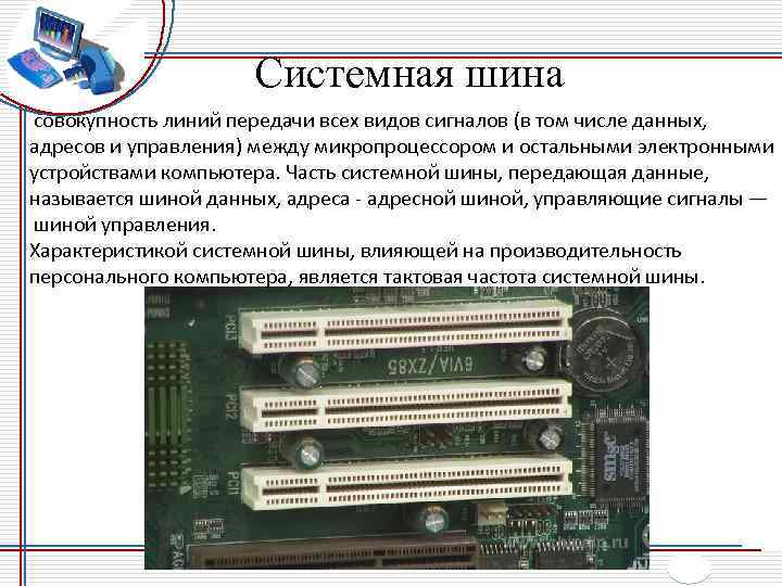 Что такое шина компьютера. основные шины компьютера.