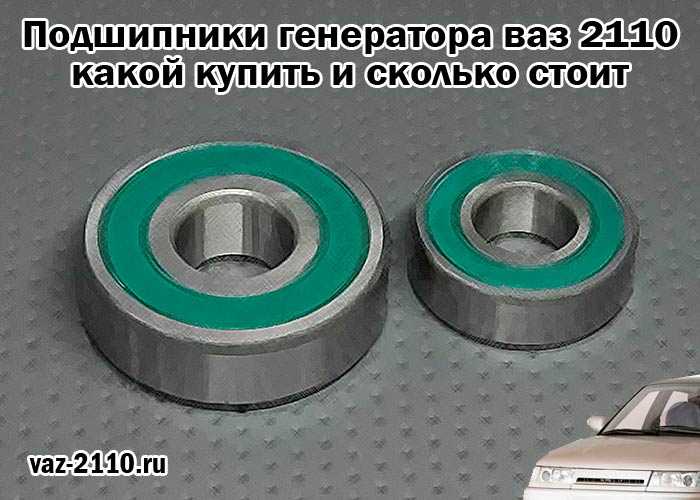 Замена подшипника генератора ваз 2110 своими руками с фото и видео, номера и размеры подшипников
