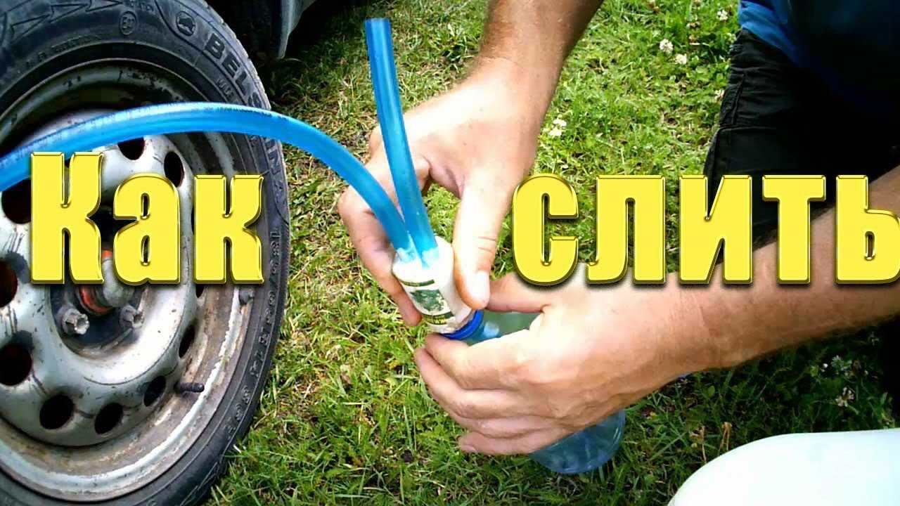 Как правильно сливать бензин из бензобака ваза и иномарки