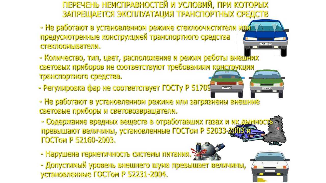 Перечень неисправностей и условий, при которых запрещается эксплуатация транспортных средств