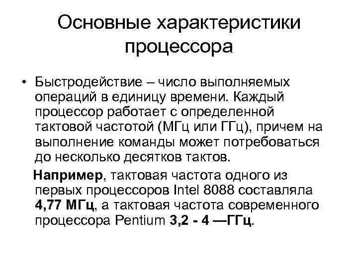 1.4 основные характеристики микропроцессоров пк