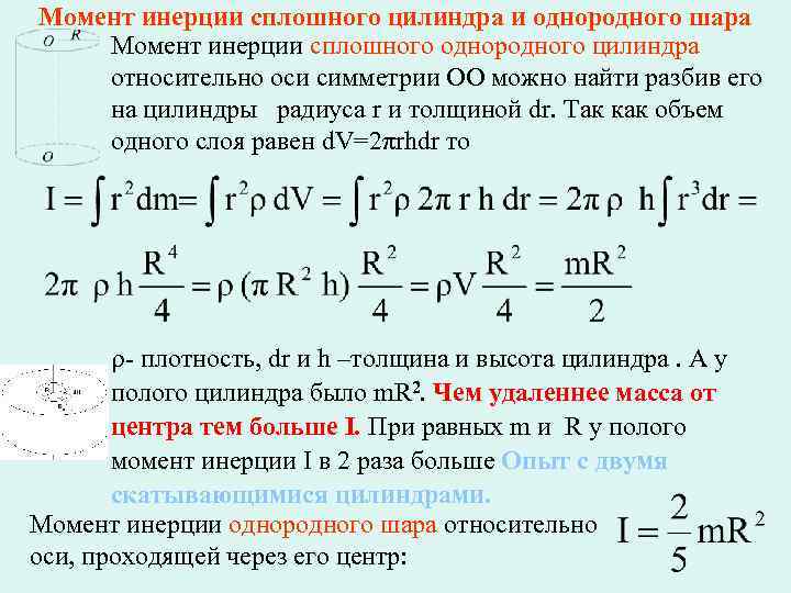 Вывод формулы момент инерции сферы – момент инерции шара, теория и примеры - санкт-петербургское государственное бюджетное учреждение социального обслуживания населения