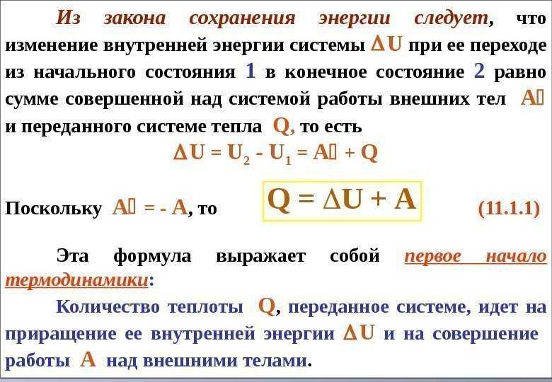 Закон сохранения внутренней энергии
