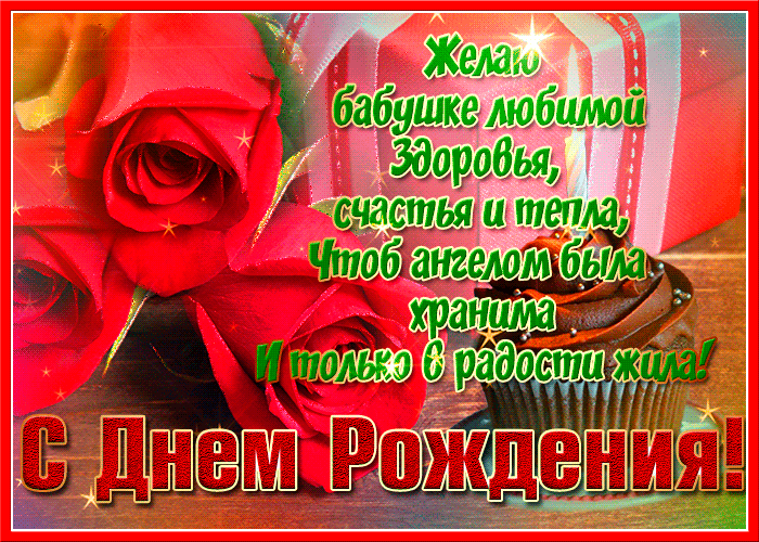 Стихи с днем рождения для любимой бабушки