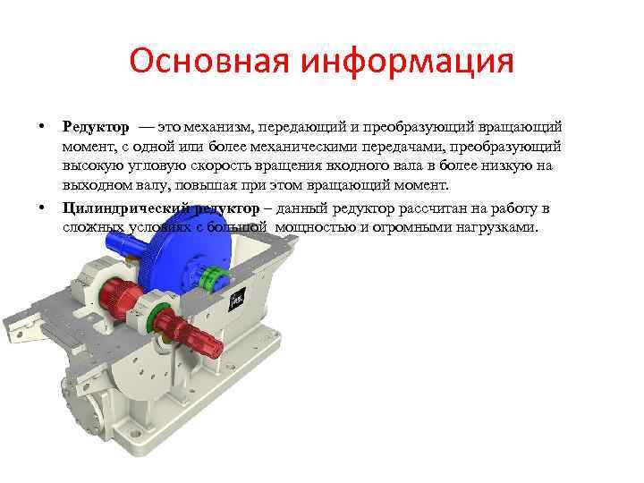 Что такое редуктор